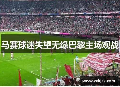 马赛球迷失望无缘巴黎主场观战