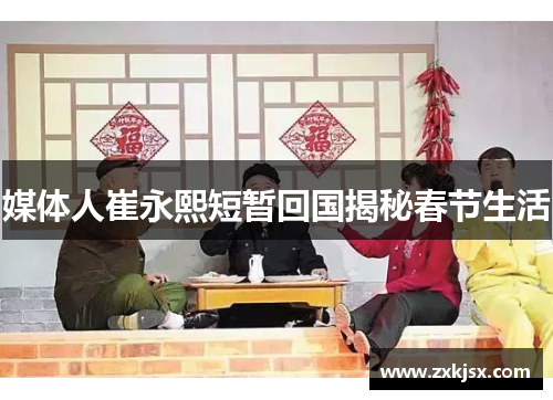 媒体人崔永熙短暂回国揭秘春节生活