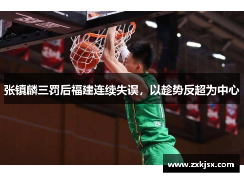 张镇麟三罚后福建连续失误，以趁势反超为中心