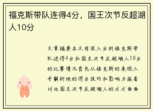 福克斯带队连得4分，国王次节反超湖人10分