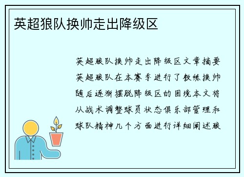 英超狼队换帅走出降级区