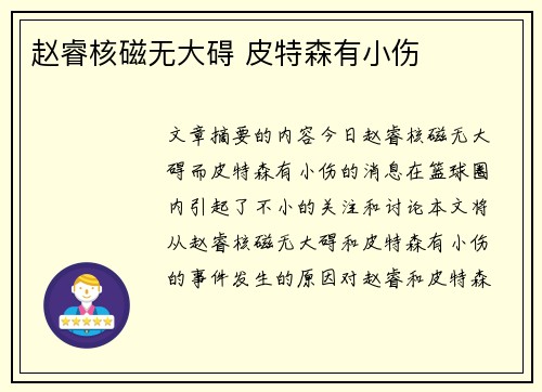 赵睿核磁无大碍 皮特森有小伤