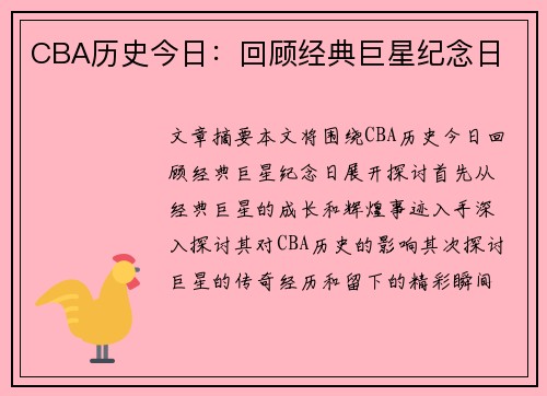 CBA历史今日：回顾经典巨星纪念日