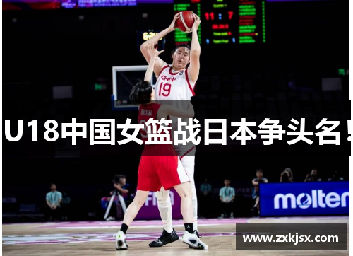 U18中国女篮战日本争头名！