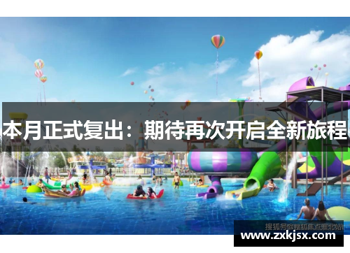 本月正式复出：期待再次开启全新旅程
