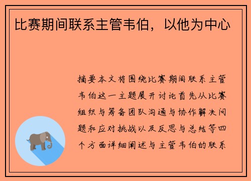 比赛期间联系主管韦伯，以他为中心