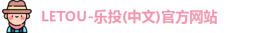 LETOU-乐投